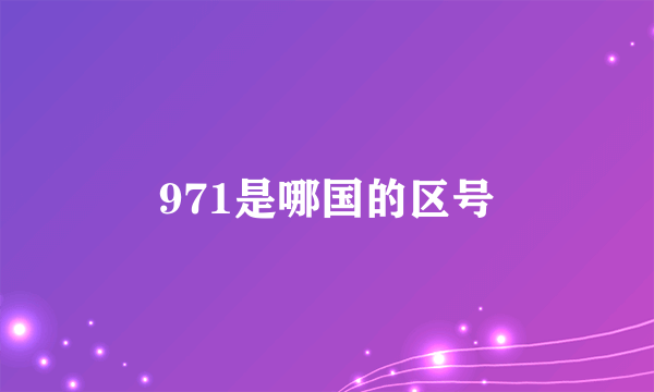 971是哪国的区号