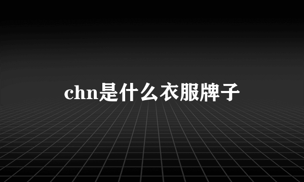 chn是什么衣服牌子