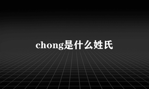 chong是什么姓氏