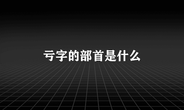 亏字的部首是什么