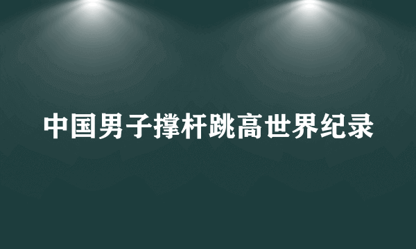 中国男子撑杆跳高世界纪录