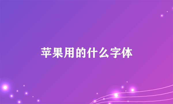 苹果用的什么字体