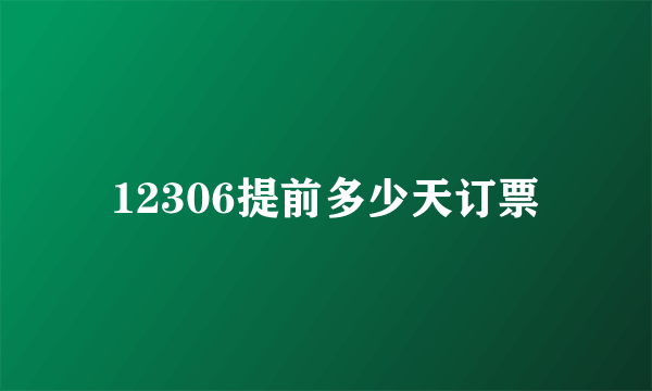 12306提前多少天订票