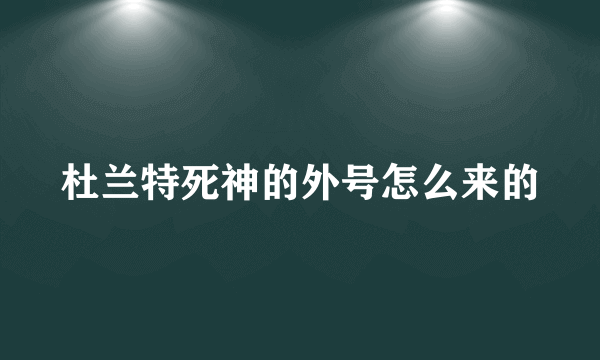 杜兰特死神的外号怎么来的