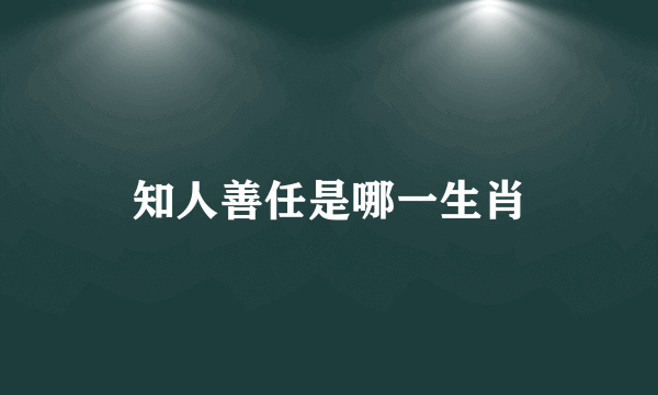 知人善任是哪一生肖