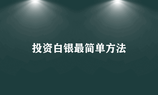 投资白银最简单方法