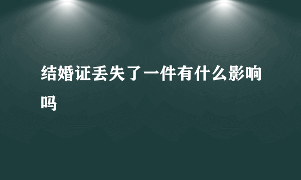 结婚证丢失了一件有什么影响吗