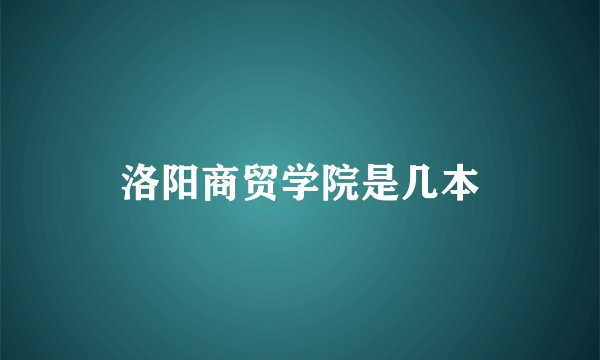 洛阳商贸学院是几本