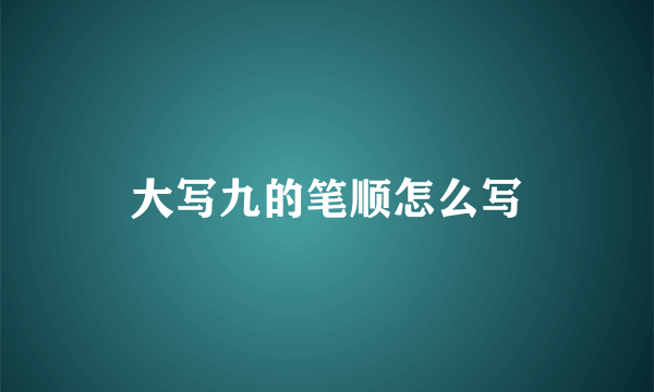 大写九的笔顺怎么写