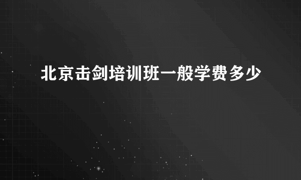 北京击剑培训班一般学费多少