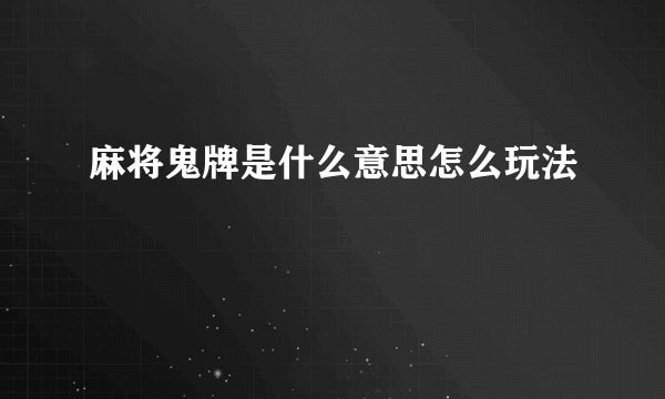 麻将鬼牌是什么意思怎么玩法