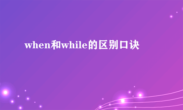 when和while的区别口诀