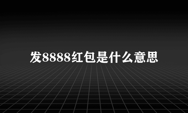 发8888红包是什么意思