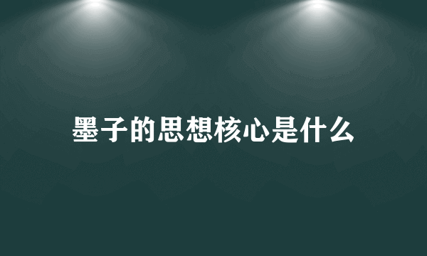 墨子的思想核心是什么