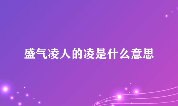 盛气凌人的凌是什么意思