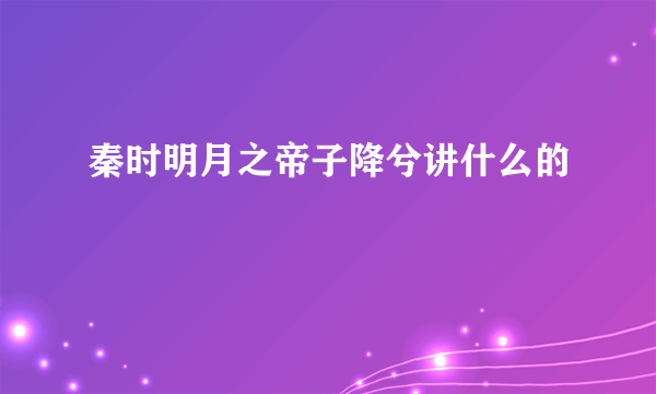 秦时明月之帝子降兮讲什么的