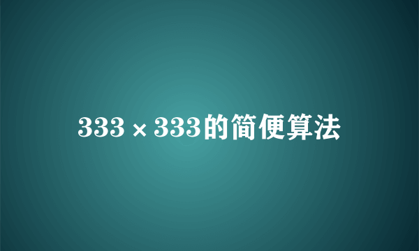 333×333的简便算法