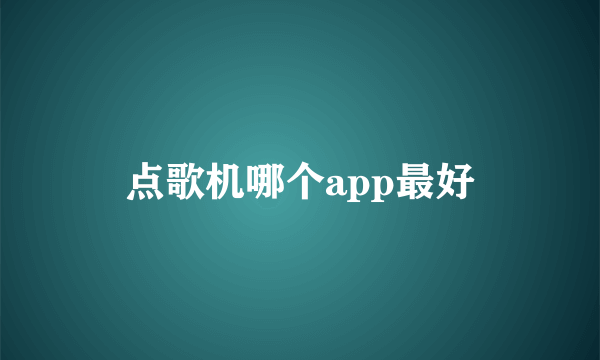 点歌机哪个app最好