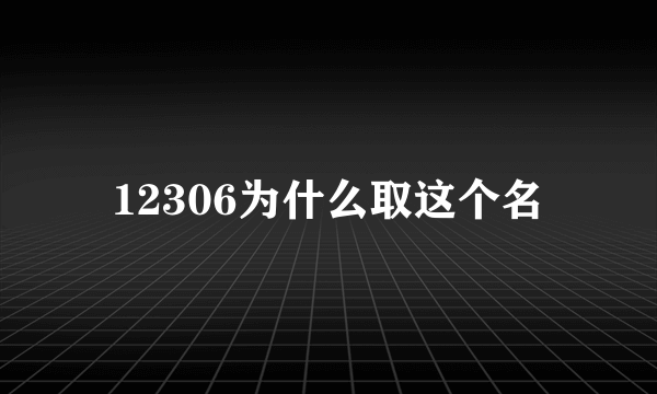 12306为什么取这个名