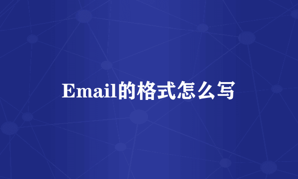 Email的格式怎么写