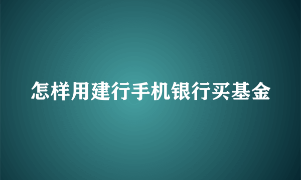 怎样用建行手机银行买基金