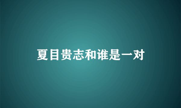 夏目贵志和谁是一对