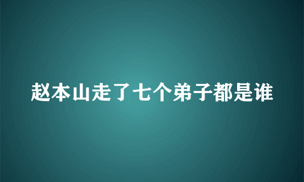 赵本山走了七个弟子都是谁