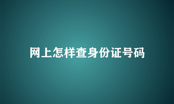 网上怎样查身份证号码