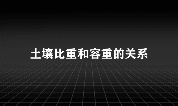 土壤比重和容重的关系