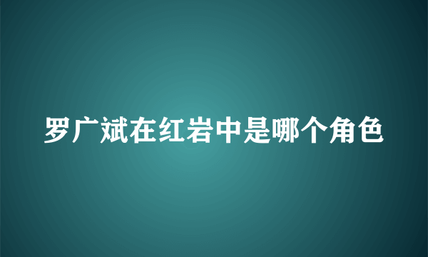 罗广斌在红岩中是哪个角色