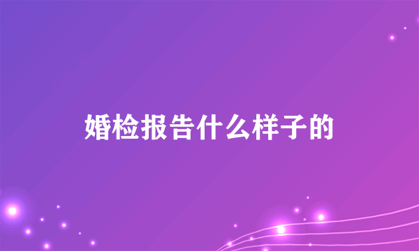 婚检报告什么样子的