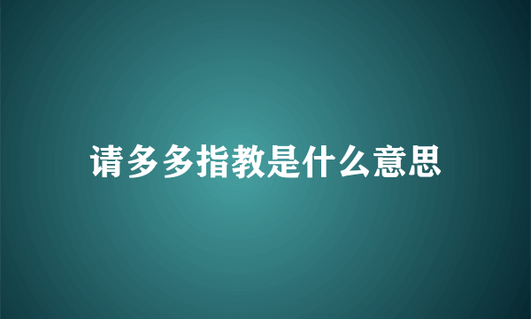 请多多指教是什么意思