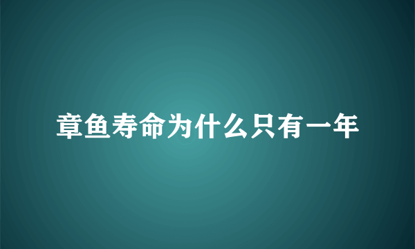 章鱼寿命为什么只有一年