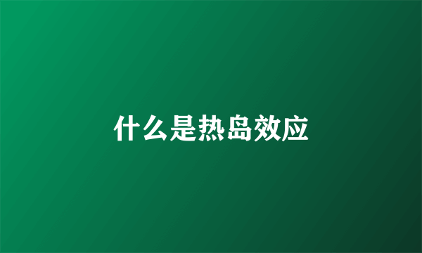 什么是热岛效应