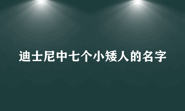 迪士尼中七个小矮人的名字