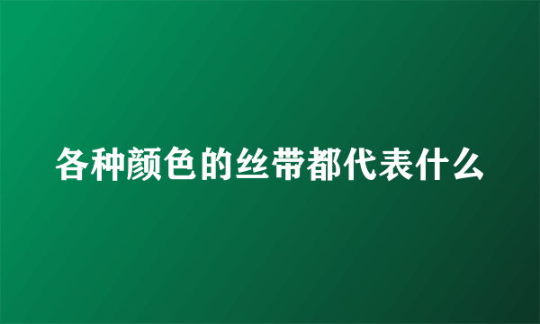 各种颜色的丝带都代表什么