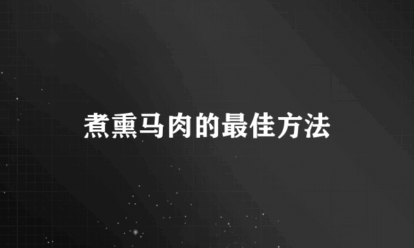 煮熏马肉的最佳方法