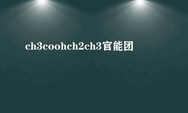 ch3coohch2ch3官能团