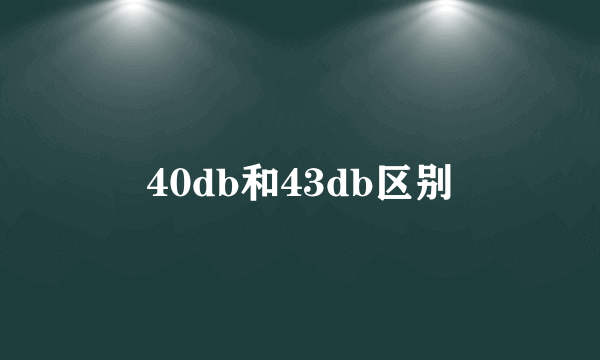 40db和43db区别