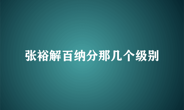 张裕解百纳分那几个级别