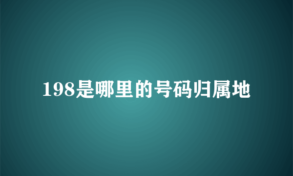 198是哪里的号码归属地