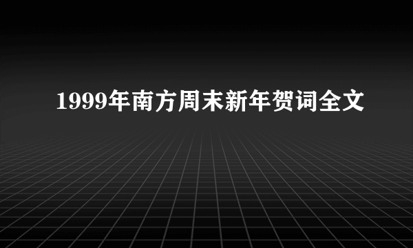 1999年南方周末新年贺词全文