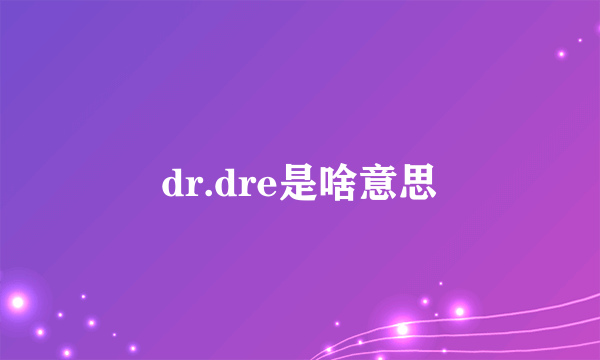 dr.dre是啥意思