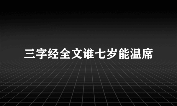 三字经全文谁七岁能温席