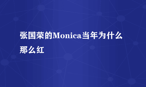 张国荣的Monica当年为什么那么红