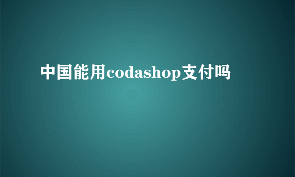 中国能用codashop支付吗