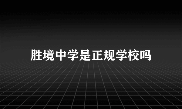 胜境中学是正规学校吗