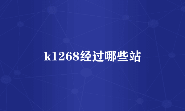 k1268经过哪些站