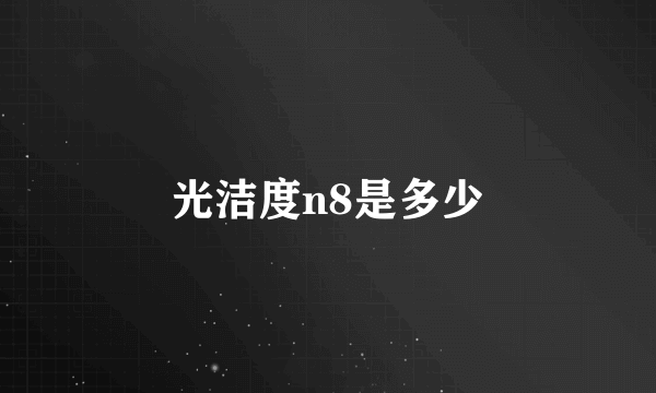 光洁度n8是多少