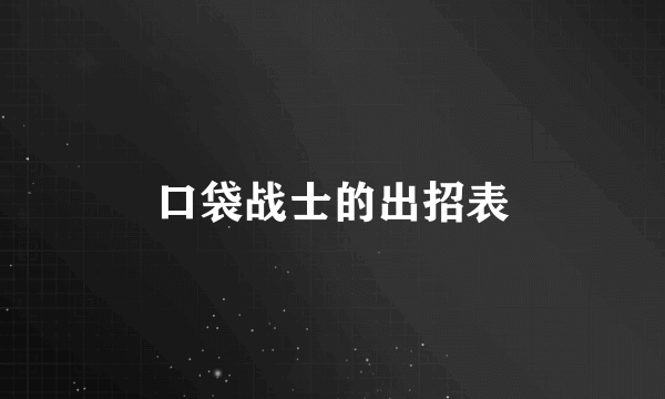 口袋战士的出招表